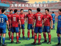 开云体育平台APP-法国主场不敌土耳其，小组榜首稳固