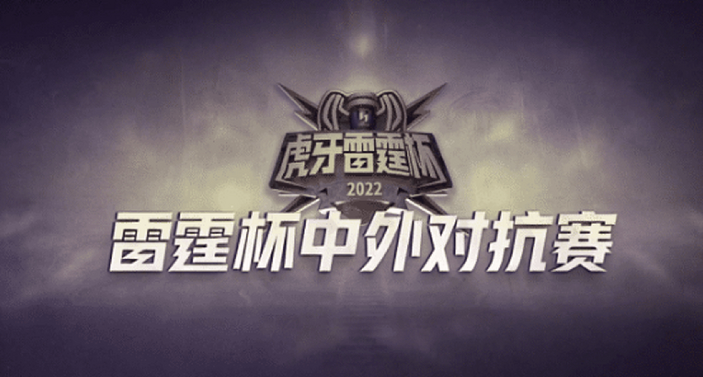 战队集体努力，夺取胜利晋级半决赛的简单介绍