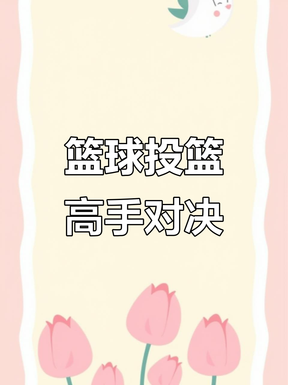 强强对话，一场别有风味的篮球对决展开的简单介绍