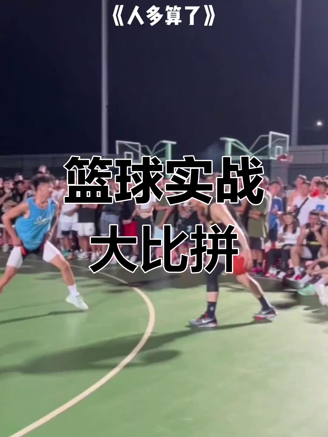 篮球联赛总决赛激烈比拼，双方实力相当