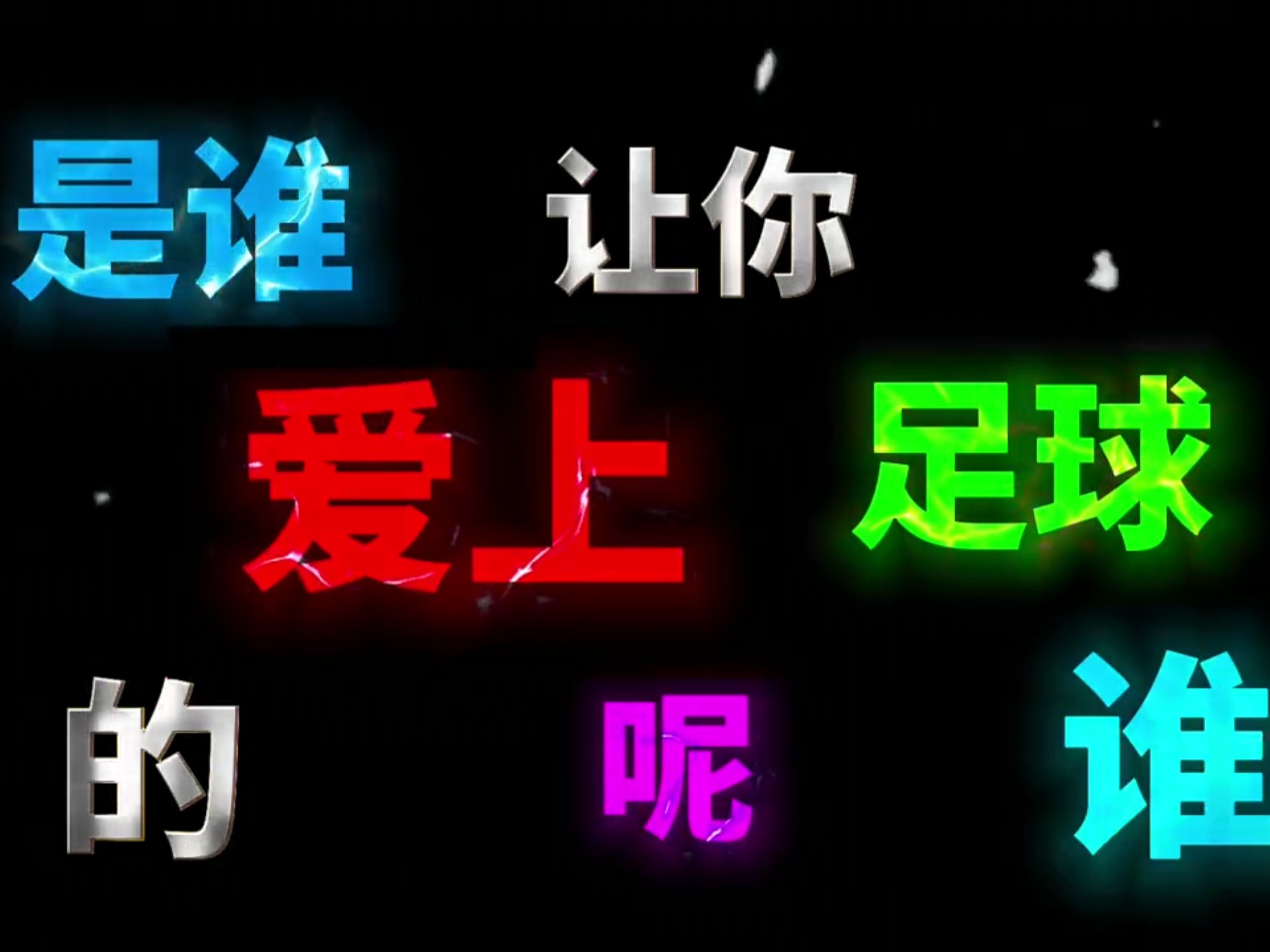 足球场上的大事件眼前即现,乐而忘返的简单介绍 足球场上的大事件眼前即现,乐而忘返的简单介绍