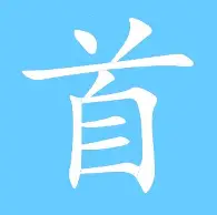 首胜机遇埃瓦尔对决派尔蒙特